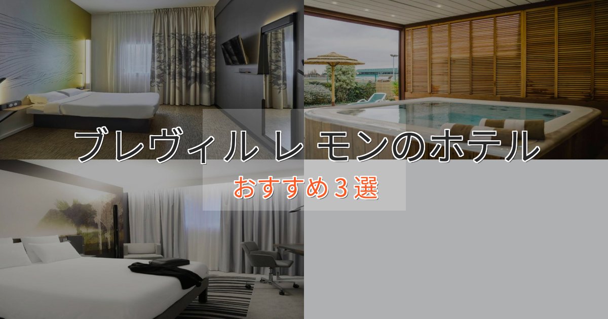 《今だけ特価》観光に便利なブレヴィル レ モンの絶景ホテル3選【眺望抜群】 《今だけ特価》観光に便利なブレヴィル レ モンの絶景ホテル3選【眺望抜群】
