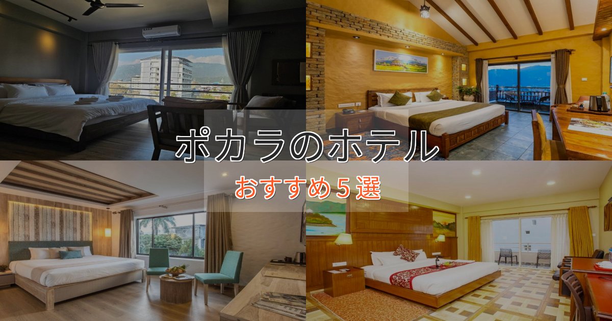 記念日におすすめポカラのおもてなしホテル5選【サービス重視】 記念日におすすめポカラのおもてなしホテル5選【サービス重視】