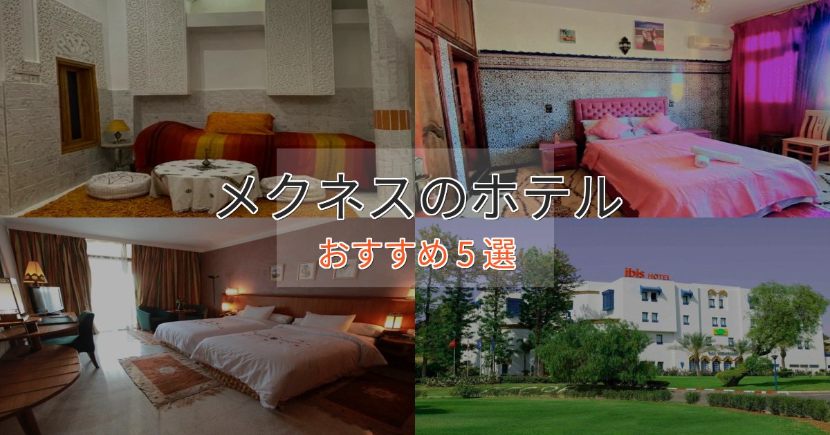 ファミリーにも人気メクネスホテル完全ガイド5選【2025年版】