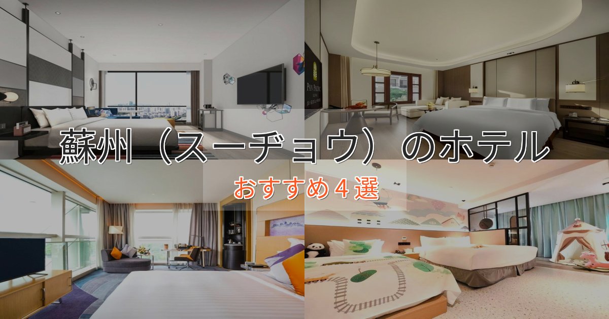 アクセス抜群蘇州(スーヂョウ)のくつろぎホテル4選【心地よい空間】 アクセス抜群蘇州(スーヂョウ)のくつろぎホテル4選【心地よい空間】