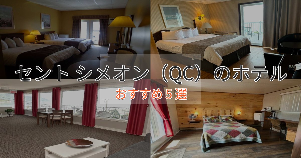 《満足度98%》非日常を味わうセント シメオン（QC）のプレミアムホテル5選【実体験レビュー】