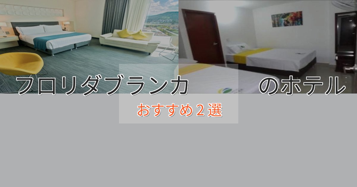 憧れのフロリダブランカ の癒しのホテル2選【リラクゼーション】 憧れのフロリダブランカ の癒しのホテル2選【リラクゼーション】