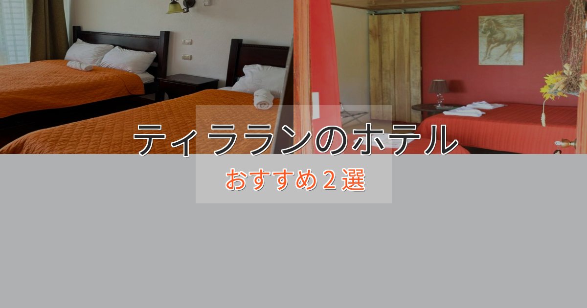贅沢なひとときティラランの癒しのホテル2選【リラクゼーション】