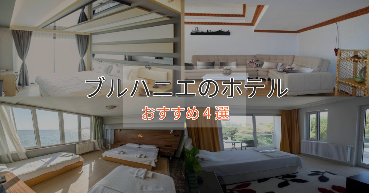 《予約殺到中》非日常を味わうブルハニエの洗練されたホテル4選【上品な宿泊】 《予約殺到中》非日常を味わうブルハニエの洗練されたホテル4選【上品な宿泊】