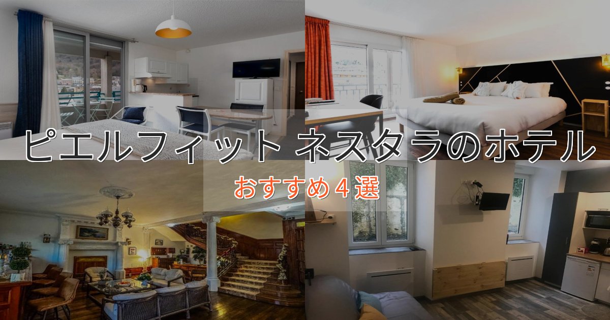 《リピーター続出》贅沢な時間を過ごすピエルフィット ネスタラのプレミアムホテル4選【実体験レビュー】