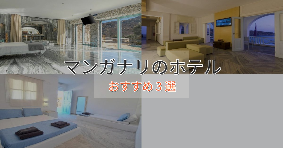 立地最高マンガナリのプレミアムホテル3選【実体験レビュー】 立地最高マンガナリのプレミアムホテル3選【実体験レビュー】