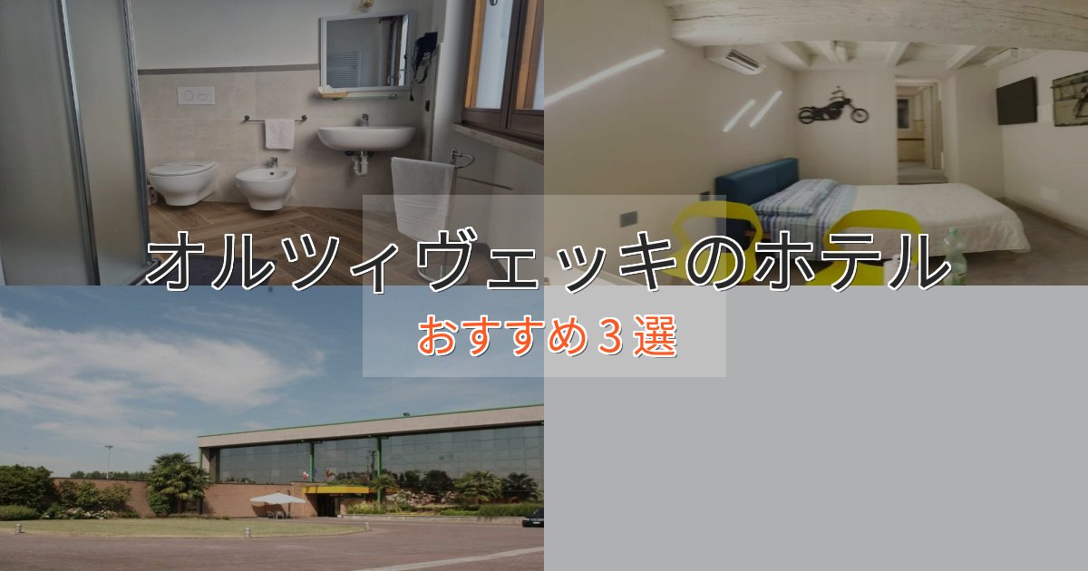 立地最高オルツィヴェッキの高級ホテル3選【口コミ評価付き】 立地最高オルツィヴェッキの高級ホテル3選【口コミ評価付き】