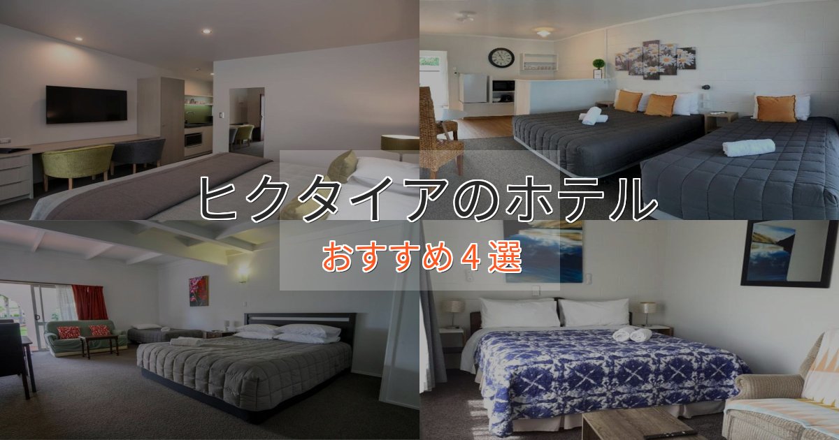 特別な滞在ヒクタイアのスタイリッシュホテル4選【モダン空間】