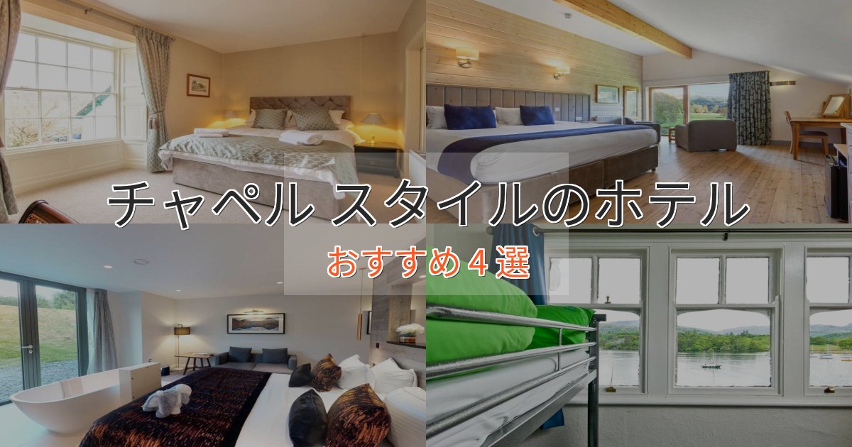 贅沢なひとときチャペル スタイルのおもてなしホテル4選【サービス重視】 贅沢なひとときチャペル スタイルのおもてなしホテル4選【サービス重視】