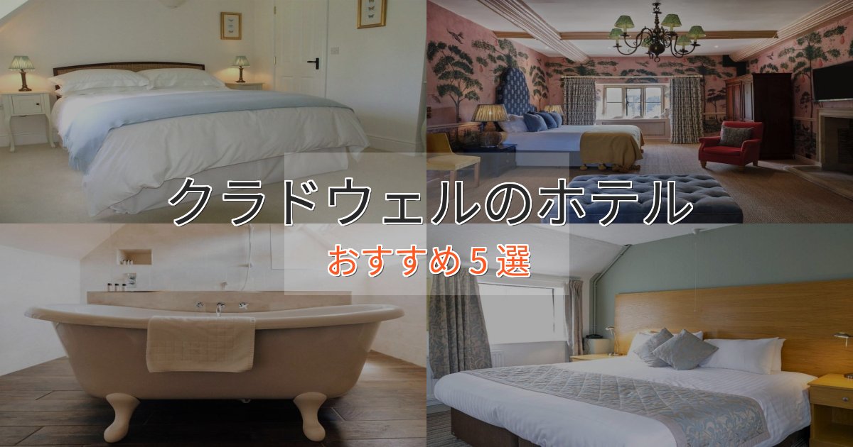 口コミ高評価!クラドウェルのエレガントホテル5選【特別な滞在】 口コミ高評価!クラドウェルのエレガントホテル5選【特別な滞在】