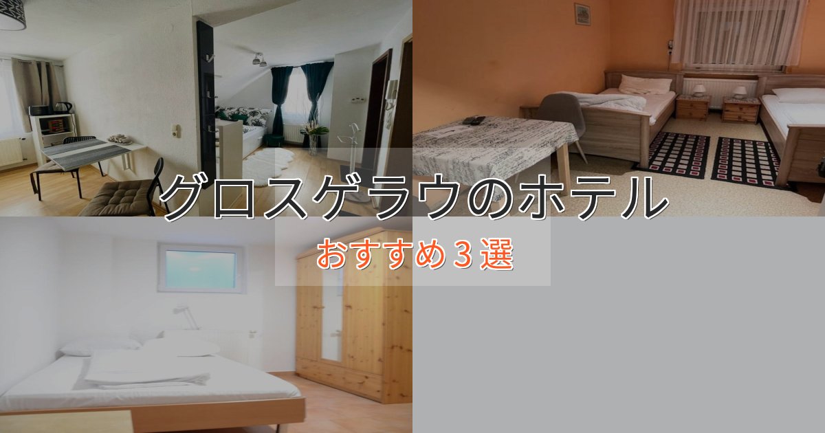 温泉付きグロスゲラウの癒しのホテル3選【リラクゼーション】 温泉付きグロスゲラウの癒しのホテル3選【リラクゼーション】