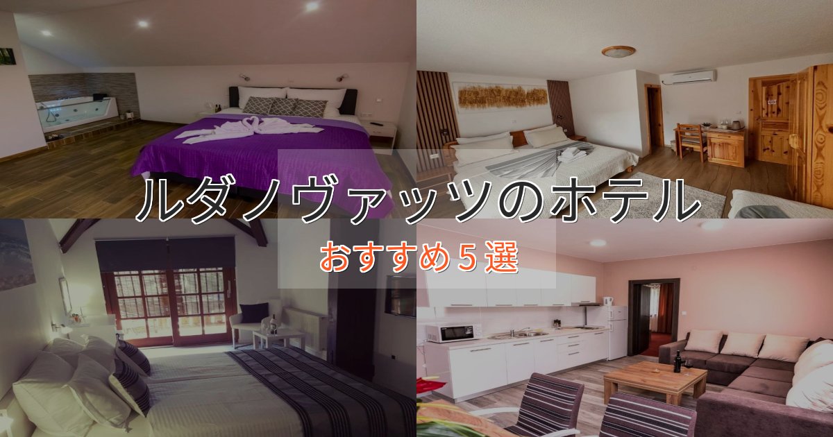 記念日におすすめルダノヴァッツの癒しのホテル5選【リラクゼーション】 記念日におすすめルダノヴァッツの癒しのホテル5選【リラクゼーション】