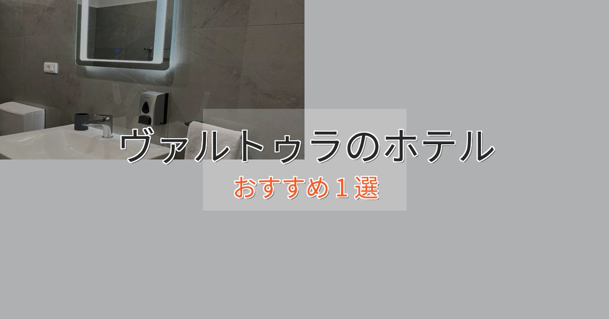 ワンランク上のヴァルトゥラの高級ホテル1選【口コミ評価付き】