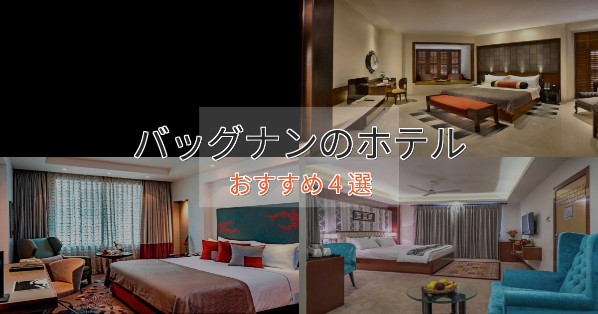 スパ&ウェルネスバッグナンのラグジュアリーホテル4選【厳選】