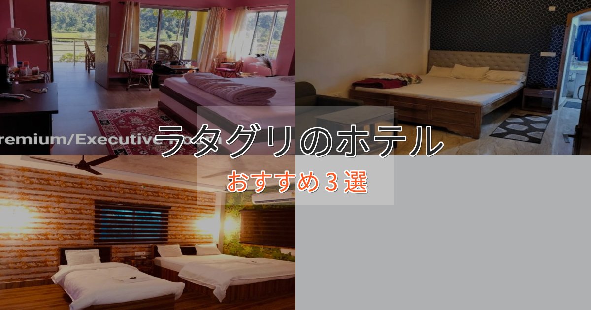 洗練されたラタグリの優雅なホテル3選【大人の旅行】