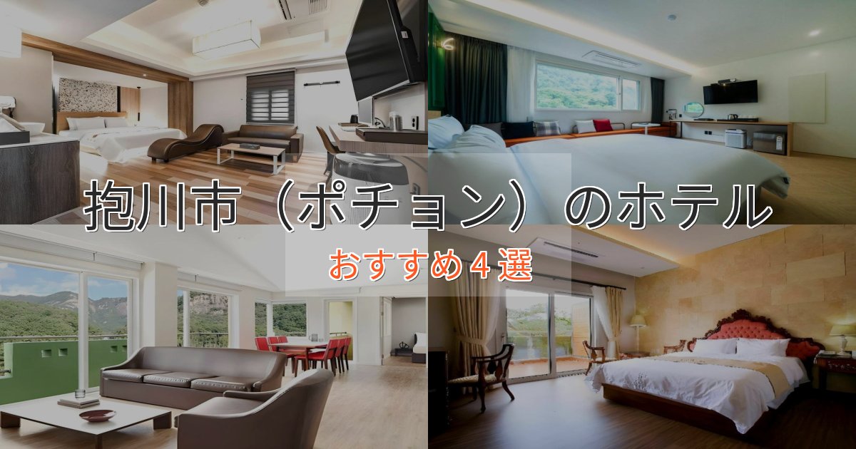 特別な滞在抱川市(ポチョン)のスタイリッシュホテル4選【モダン空間】 特別な滞在抱川市(ポチョン)のスタイリッシュホテル4選【モダン空間】