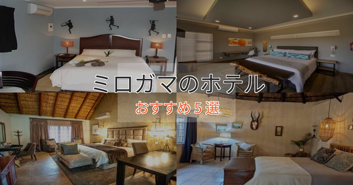 洗練されたミロガマの優雅なホテル5選【大人の旅行】 洗練されたミロガマの優雅なホテル5選【大人の旅行】