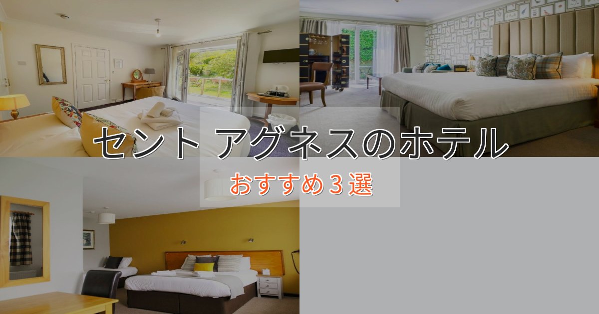 特別な滞在セント アグネスの贅沢ホテル3選【非日常体験】