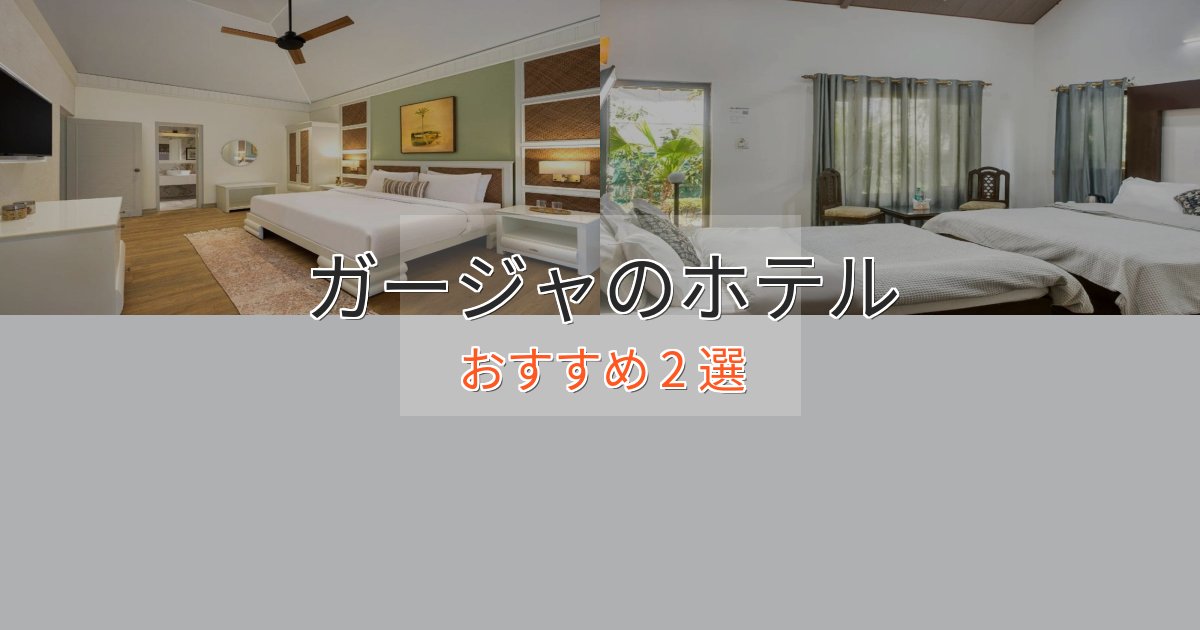 《満足度98%》贅沢な時間を過ごすガージャのプレミアムホテル2選【実体験レビュー】