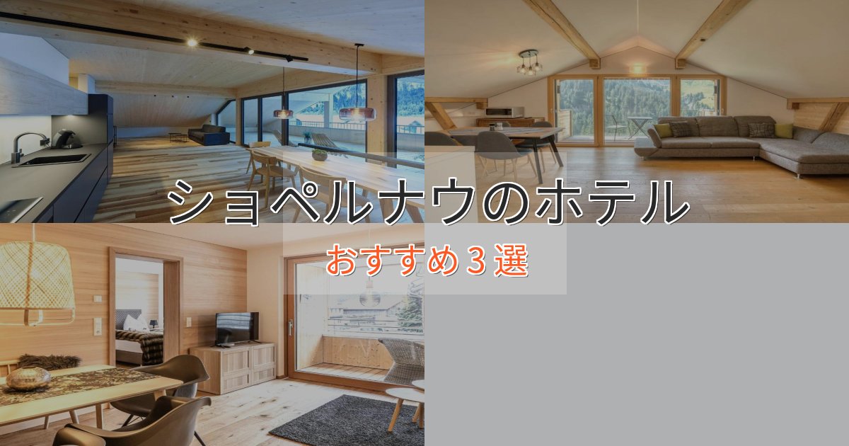 一度は泊まりたいショペルナウのプレミアムホテル3選【実体験レビュー】 一度は泊まりたいショペルナウのプレミアムホテル3選【実体験レビュー】
