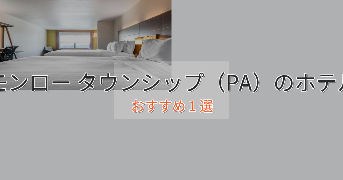 スパ&ウェルネスモンロー タウンシップ(PA)の癒しのホテル1選【リラクゼーション】 スパ&ウェルネスモンロー タウンシップ(PA)の癒しのホテル1選【リラクゼーション】
