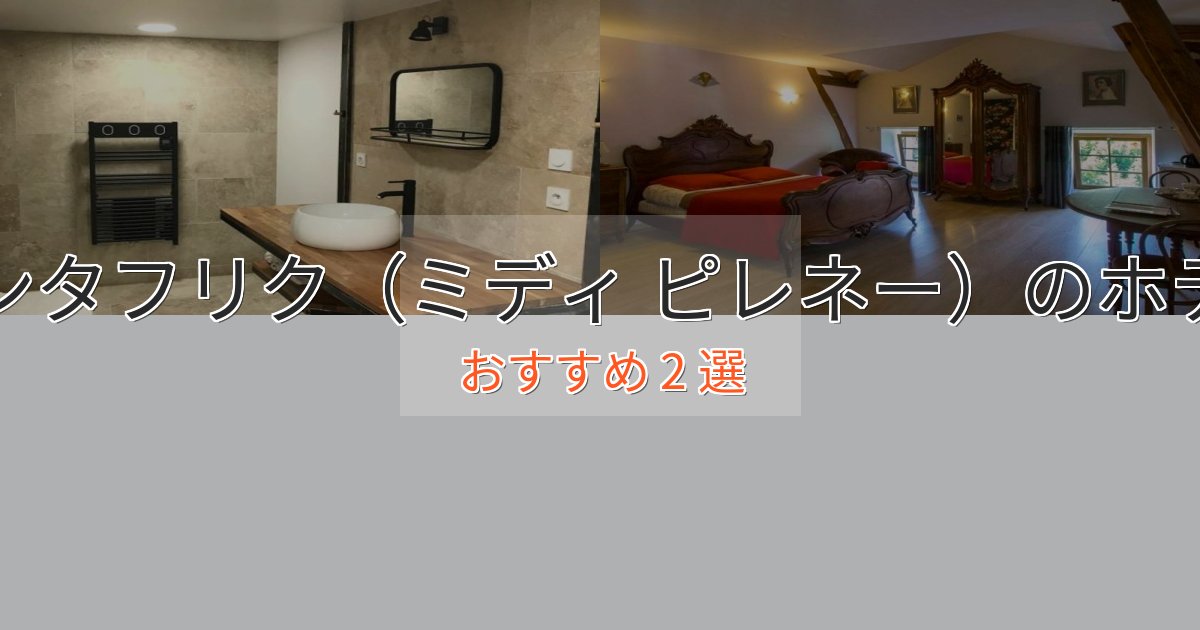 《リピーター続出》【2025年最新】サンタフリク(ミディ ピレネー)のラグジュアリーホテル2選【厳選】 《リピーター続出》【2025年最新】サンタフリク(ミディ ピレネー)のラグジュアリーホテル2選【厳選】