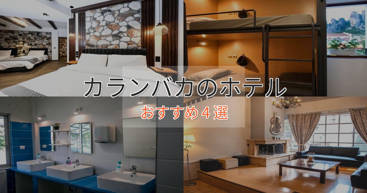 口コミ高評価!カランバカの高級ホテル4選【口コミ評価付き】 口コミ高評価!カランバカの高級ホテル4選【口コミ評価付き】