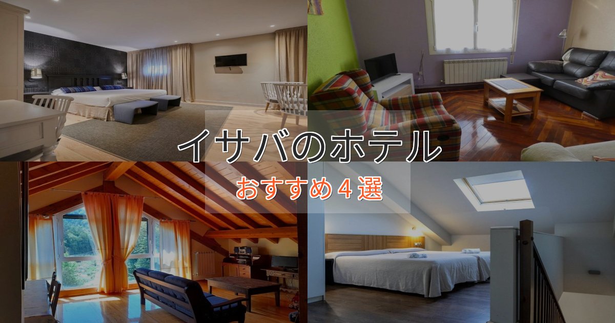 モダンラグジュアリーイサバの贅沢ホテル4選【非日常体験】