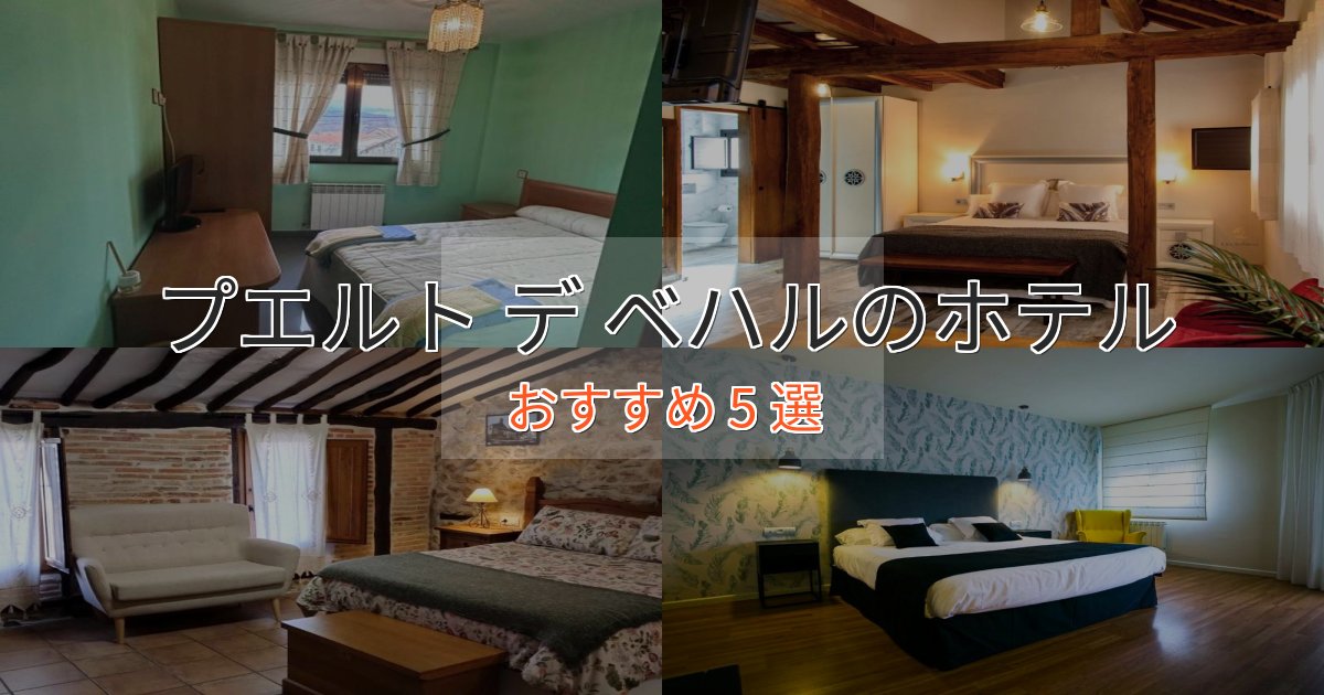 ワンランク上のプエルト デ ベハルの洗練されたホテル5選【上品な宿泊】