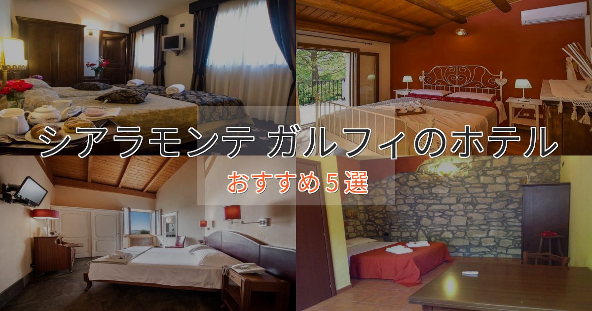 洗練されたシアラモンテ ガルフィホテル完全ガイド5選【2025年版】 洗練されたシアラモンテ ガルフィホテル完全ガイド5選【2025年版】