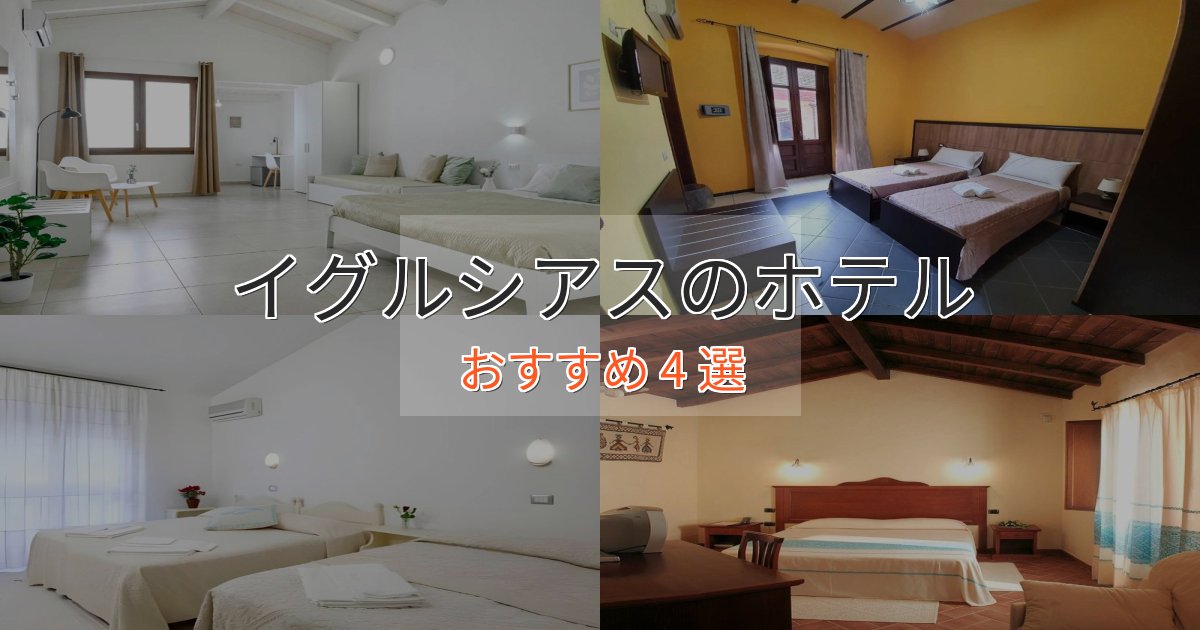 温泉付きイグルシアスのくつろぎホテル4選【心地よい空間】