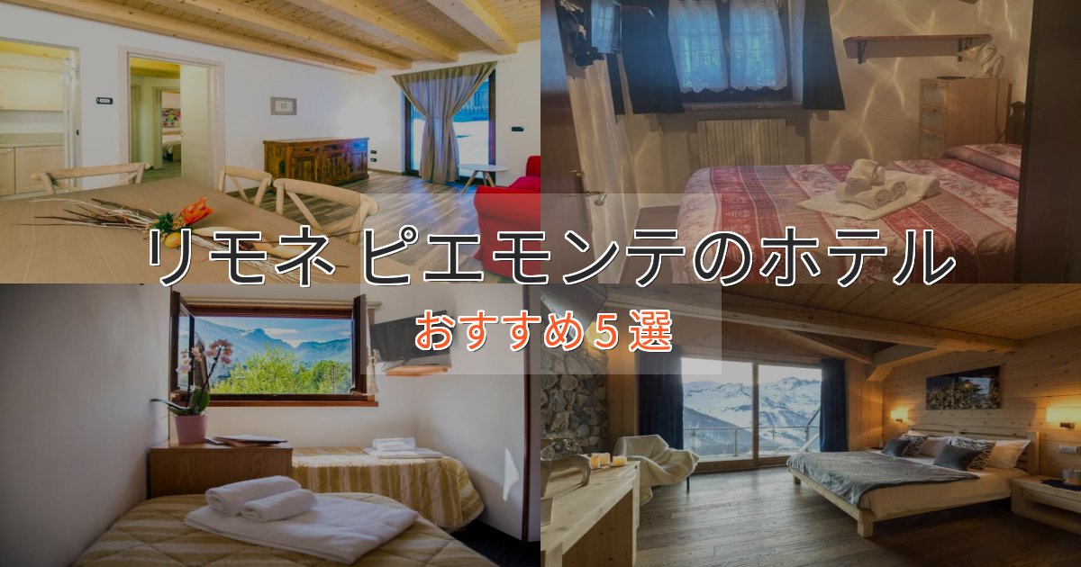 非日常を味わうリモネ ピエモンテの贅沢ホテル5選【非日常体験】 非日常を味わうリモネ ピエモンテの贅沢ホテル5選【非日常体験】