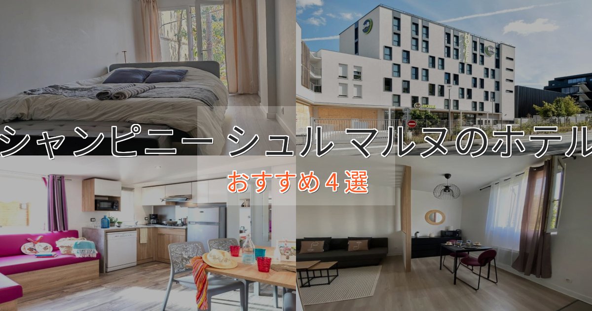 【2025年最新】シャンピニー シュル マルヌのラグジュアリーホテル4選【厳選】 【2025年最新】シャンピニー シュル マルヌのラグジュアリーホテル4選【厳選】