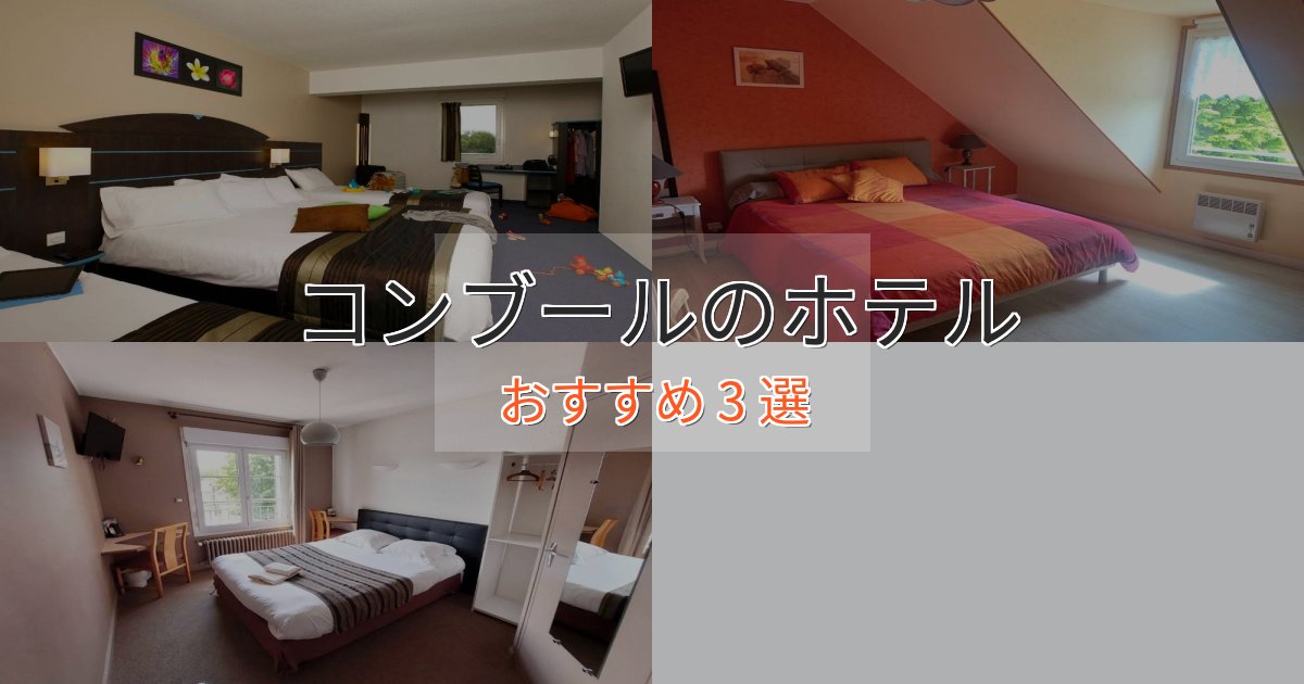 ビジネス利用にもコンブールの絶景ホテル3選【眺望抜群】