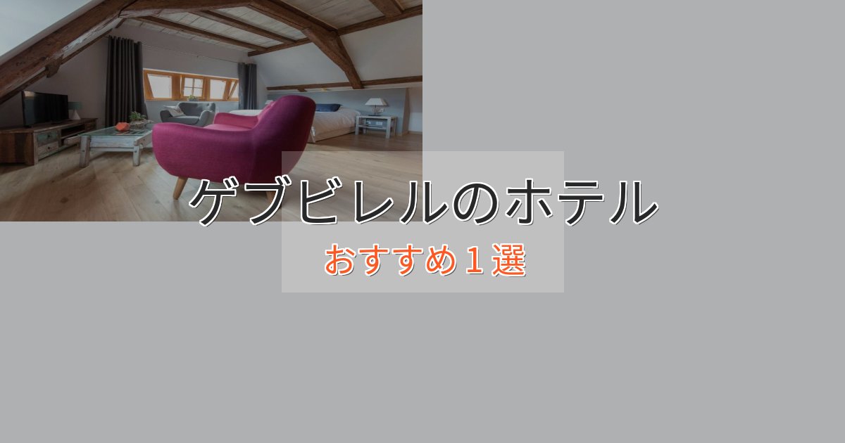 記念日におすすめゲブビレルの洗練されたホテル1選【上品な宿泊】 記念日におすすめゲブビレルの洗練されたホテル1選【上品な宿泊】