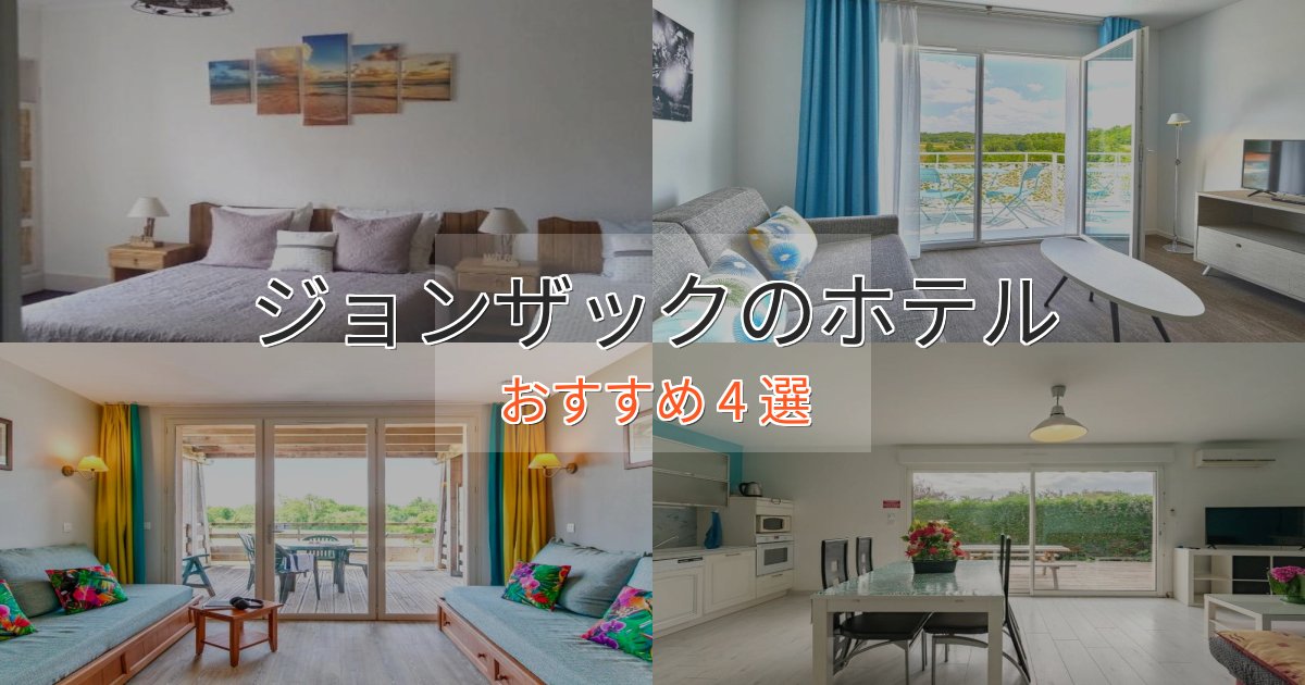 ビジネス利用にもジョンザックの贅沢ホテル4選【非日常体験】