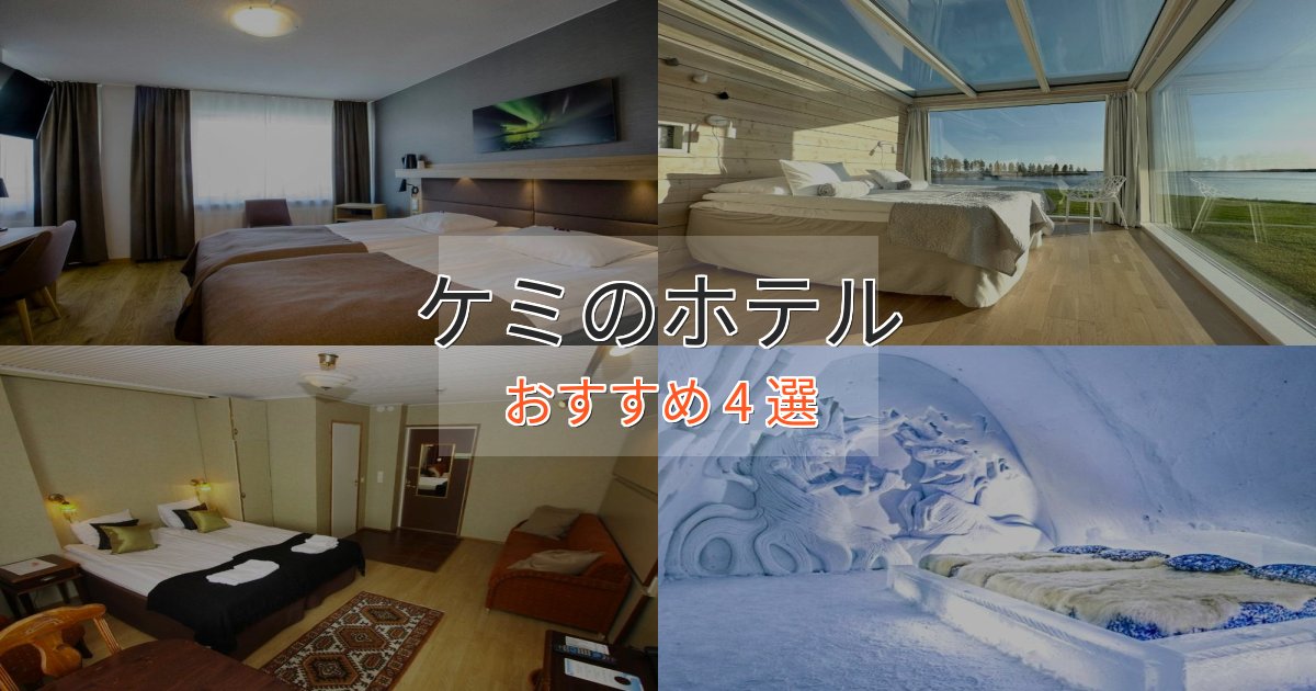 大人のためのケミのプレミアムホテル4選【実体験レビュー】 大人のためのケミのプレミアムホテル4選【実体験レビュー】
