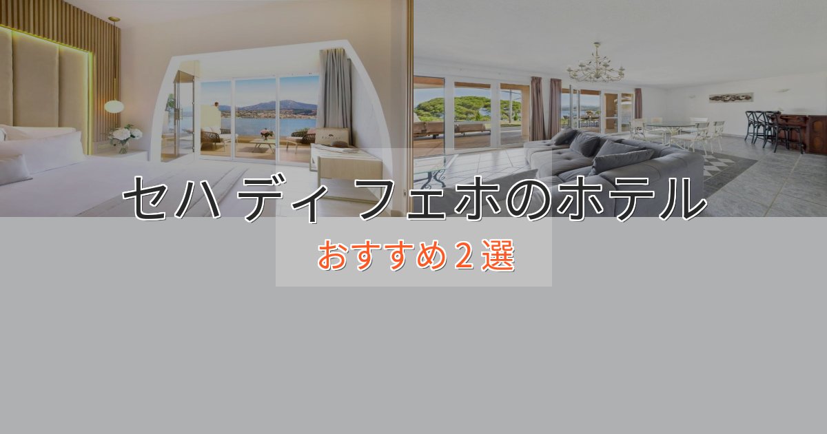 プレミアムセハ ディ フェホのくつろぎホテル2選【心地よい空間】