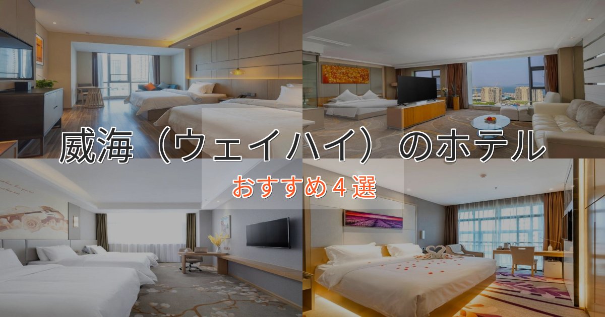 温泉付き威海（ウェイハイ）の洗練されたホテル4選【上品な宿泊】