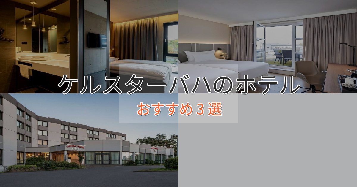 記念日におすすめケルスターバハの上質ホテル3選【おもてなし重視】