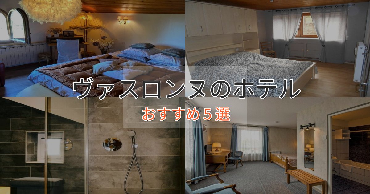 スタイリッシュヴァスロンヌのプレミアムホテル5選【実体験レビュー】