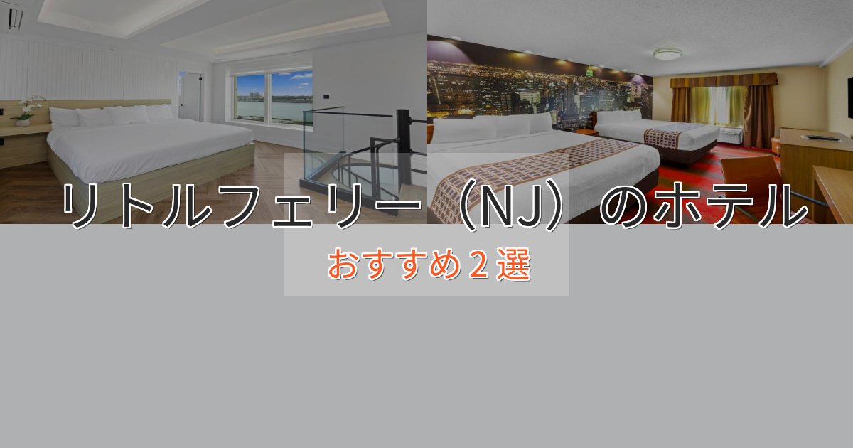 極上のくつろぎリトルフェリー(NJ)の絶景ホテル2選【眺望抜群】 極上のくつろぎリトルフェリー(NJ)の絶景ホテル2選【眺望抜群】