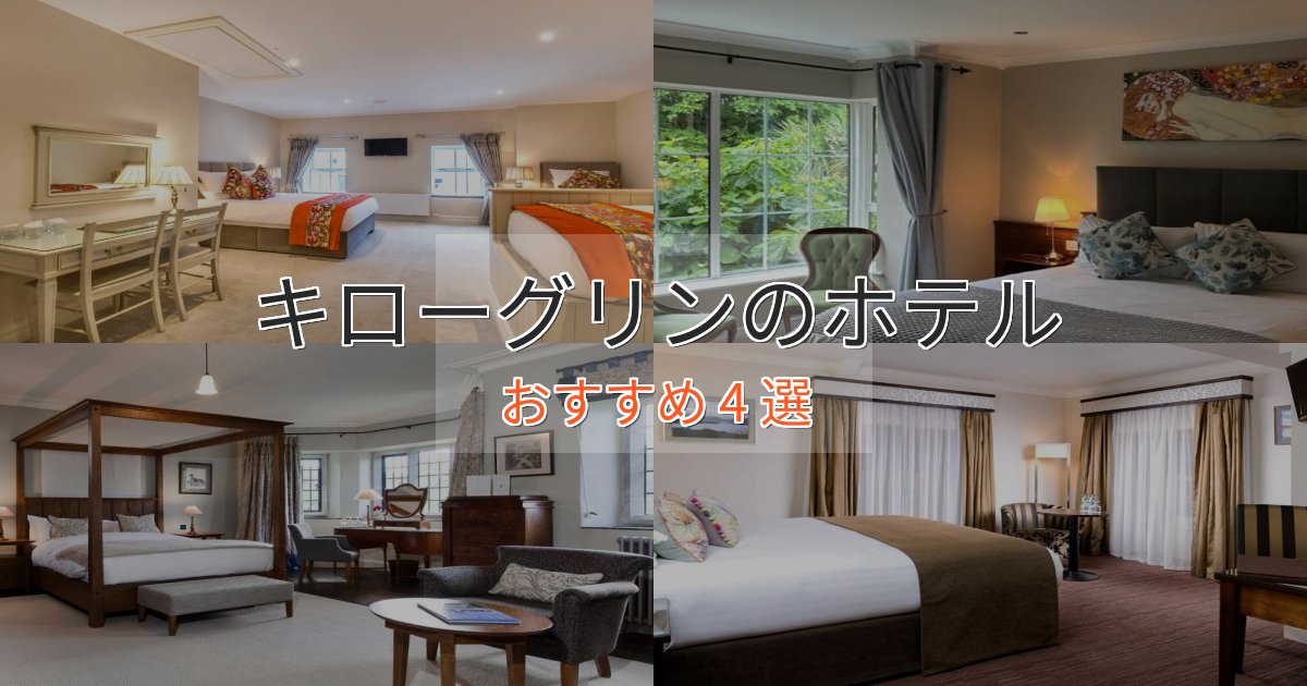 温泉付きキローグリンの癒しのホテル4選【リラクゼーション】 温泉付きキローグリンの癒しのホテル4選【リラクゼーション】