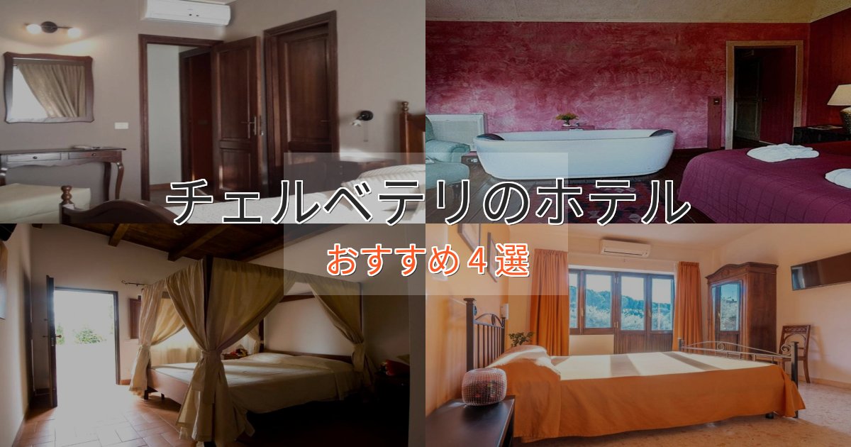 大人のためのチェルベテリのスタイリッシュホテル4選【モダン空間】