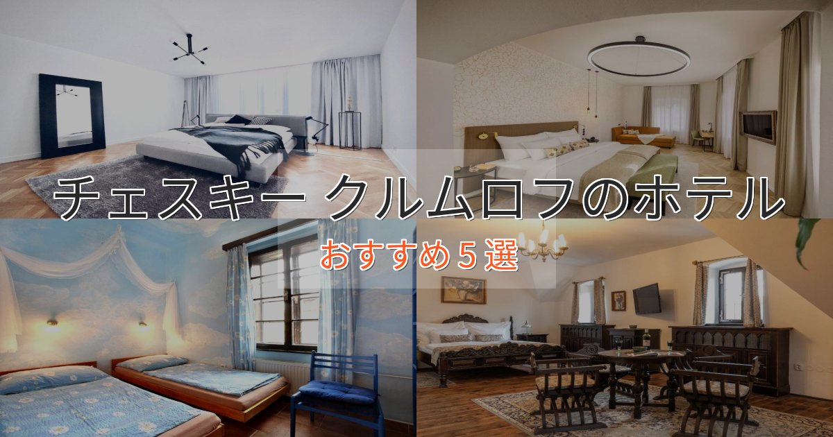 口コミ高評価！チェスキー クルムロフのラグジュアリーホテル5選【厳選】