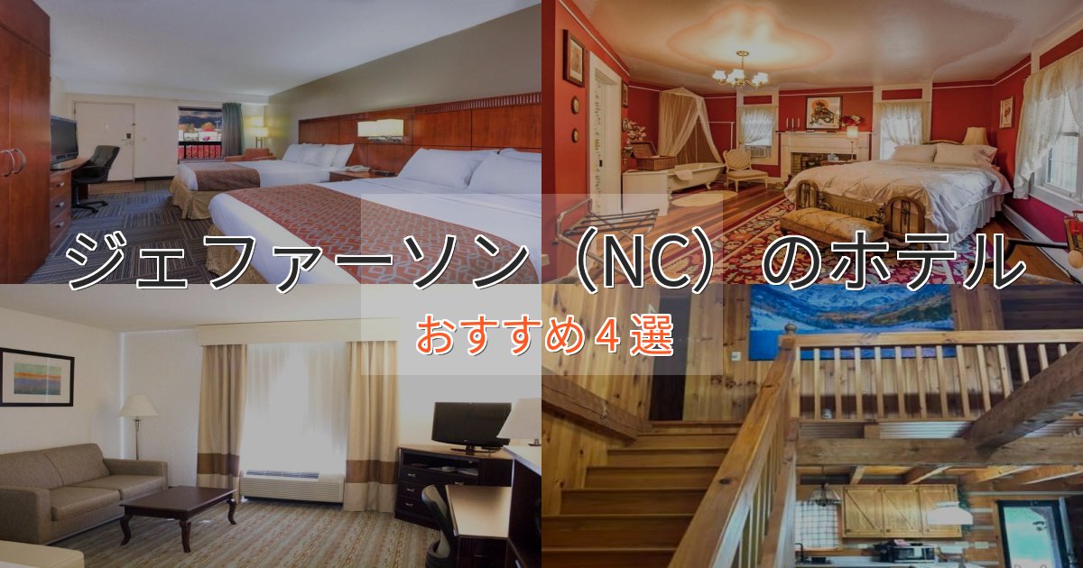 モダンラグジュアリージェファーソン(NC)のくつろぎホテル4選【心地よい空間】 モダンラグジュアリージェファーソン(NC)のくつろぎホテル4選【心地よい空間】