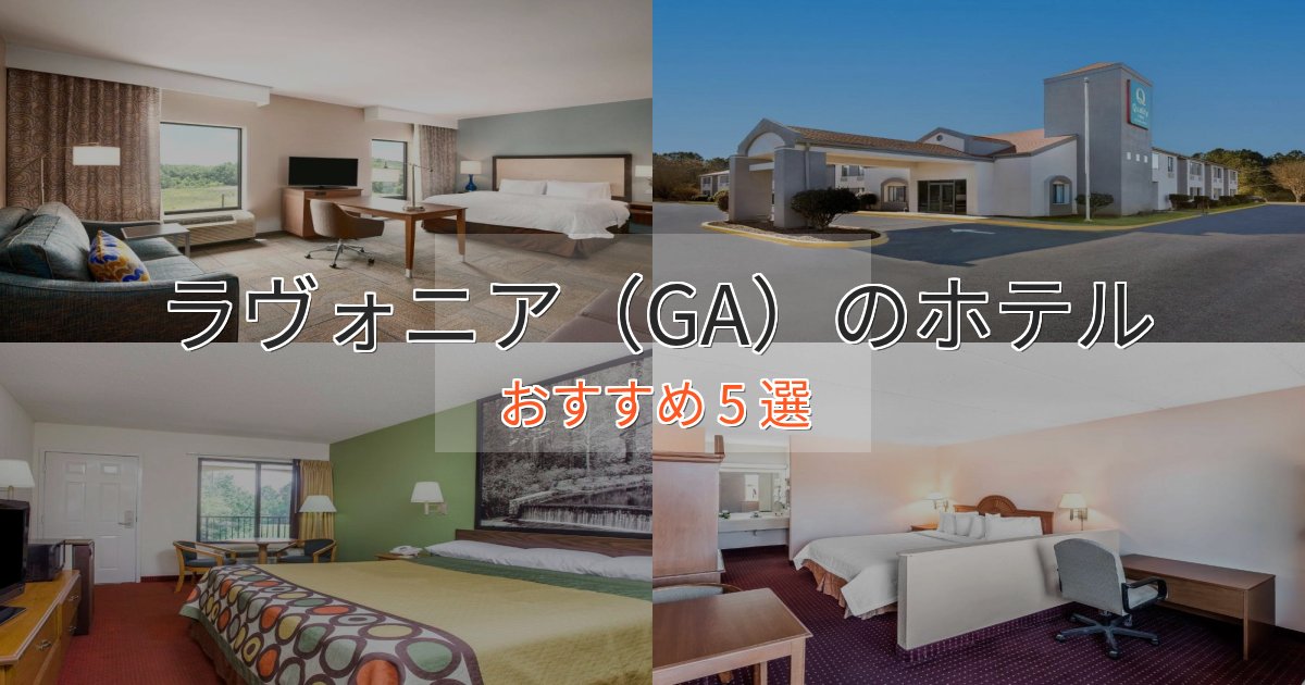 【2025年最新】ラヴォニア(GA)の贅沢ホテル5選【非日常体験】 【2025年最新】ラヴォニア(GA)の贅沢ホテル5選【非日常体験】