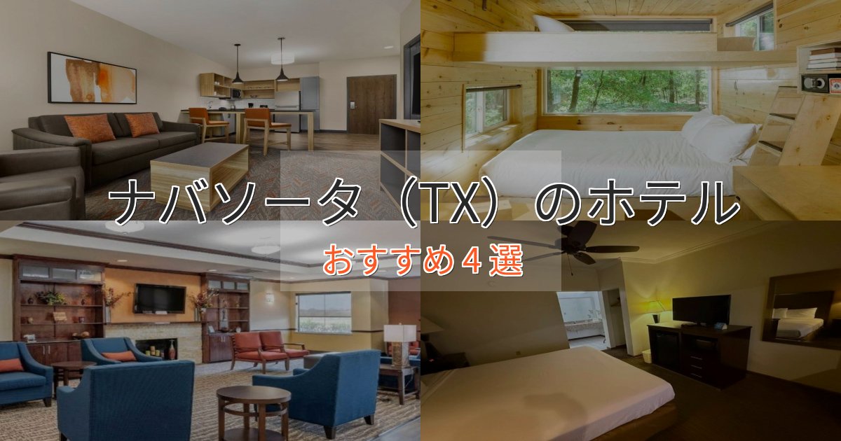 【2025年最新】ナバソータ(TX)の優雅なホテル4選【大人の旅行】 【2025年最新】ナバソータ(TX)の優雅なホテル4選【大人の旅行】