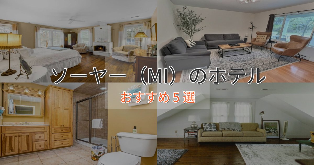 記念日におすすめソーヤー(MI)の癒しのホテル5選【リラクゼーション】 記念日におすすめソーヤー(MI)の癒しのホテル5選【リラクゼーション】