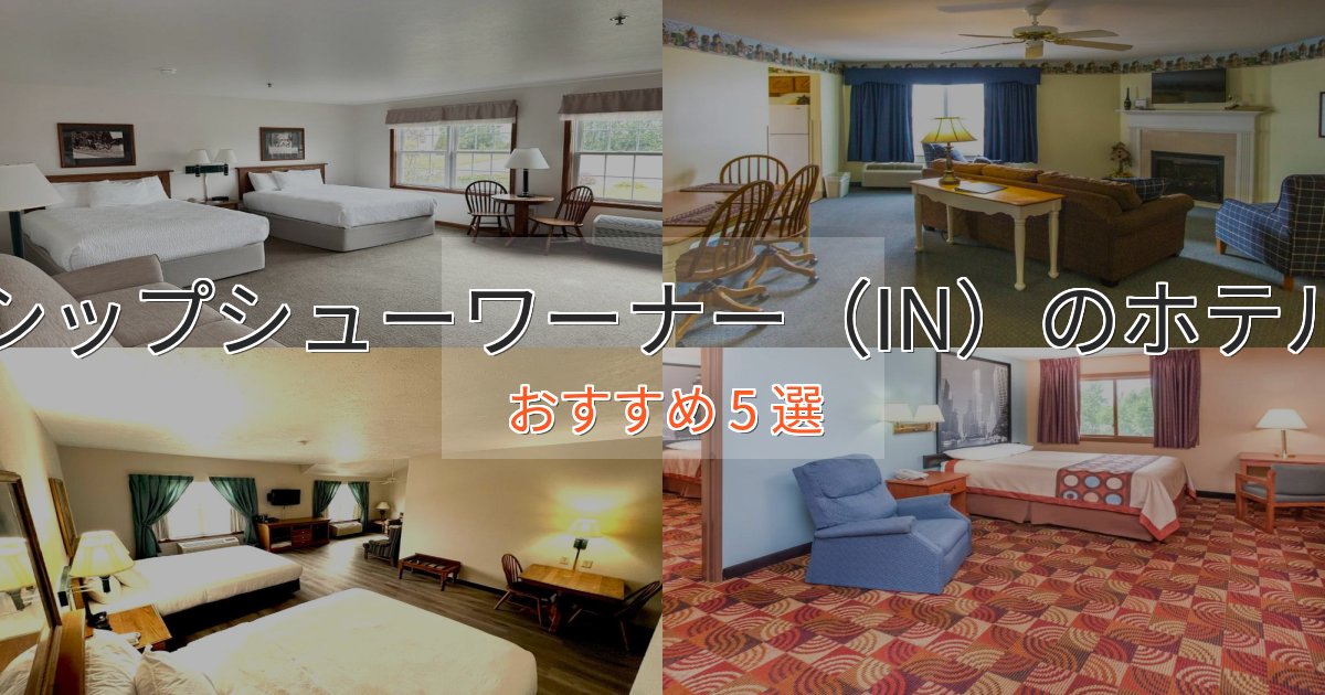 旅のプロが厳選!シップシューワーナー(IN)のラグジュアリーホテル5選【厳選】 旅のプロが厳選!シップシューワーナー(IN)のラグジュアリーホテル5選【厳選】
